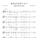 율촌초등학교상봉분교장 이미지