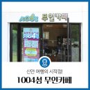 1004섬 무인카페