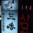 삼향-24 Daum카페