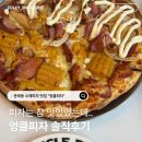 남자피자영등포점 | [문래 데이트] 피자는 참 맛있었는데... 엉클피자 솔직 방문 리뷰
