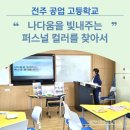 전주공업고등학교 | [전주 공업 고등학교]나다움을 빛내주는 퍼스널 컬러 진단 강의 다녀왔습니다.