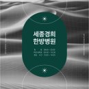 세종경희한방병원 이미지