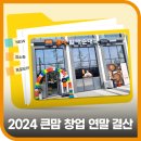 큰맘할매순대국 고덕삼성점 | 2024 국밥 창업의 성공 사례가 궁금하다면? 큰맘할매순대국 창업 결산(+간소화 매장, 신규 오픈 매장 소개)