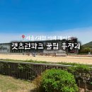 씨유 과천공원점 | 서울 도파민 데이트 “렛츠런파크” 경마 초보자를 위한 배팅 방법, 꿀팁 총정리