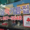 정읍떡기름집