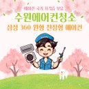 수원에어컨청소 팔달구 360 원형 천장형 에어컨 청소 후기 매교동