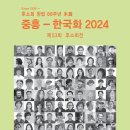 ▶ 제53회 후소회전 / 중흥 - 한국화 2024 - 갤러리 라메르 이미지