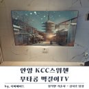 안양 KCC 스위첸 | 안양 KCC스위첸 75인치 무타공 벽걸이tv 실제 시공사례