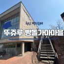 뚜쥬루돌가마점 | 📍천안 빵지순례 뚜쥬루 빵돌가마점 방문 후기