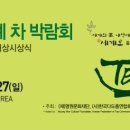 명원세계차박람회 이미지