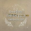모니카 | [드레스투어] 세인트모니카 후기 : 도안 & 드레스투어 총평