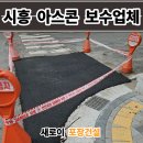 유성측량설계사무소 | 시흥 아스콘 포장업체 아파트 꺼진 도로 아스팔트 보수 비용