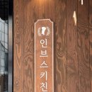 구월동레스토랑 데이트 맛집으로 추천하는 곳 ! 파스타,리조또 후기 @인브스키친 구월점