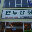 연두상회 이미지