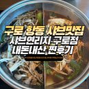 가성비 좋은 샤브뷔페 구로 항동 푸른수목원 근처 맛집 샤브연리지 구로점 내돈내산 찐후기