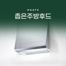 (주)하츠 | 좁은 주방도 숨 쉬게 만든 하츠 K60 후드 설치 후기