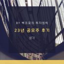 (23년 공모주 후기) 공모주 청약 균등만 할까말까 - 23년을 마치며