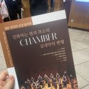 예술의전당 리사이틀홀 | 에드 무지카 신년 음악회 Ad Musica New Year&#39;s Concert 예술의전당 리사이틀홀 후기~