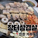 장고개로 | 인천 가좌동 가성비 좋은 장터삼겹살 본점 재방문 내돈내산 후기