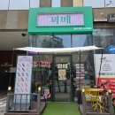 꽈페 평택소사벌점 이미지