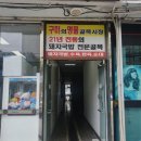 돈수촌
