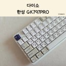 한성익스프레스 | 한성 기계식 키보드 GK797 PRO｜딥블루 뽀송 무선 38g 가벼운 타건감 후기