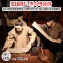 [학습多방]가죽공예 | 잠실 롯데월드 민속박물관 / 잠실 아이와 함께 갈만한곳 / 석기시대부터 조선시대까지