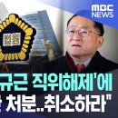 [???]한동훈의 ‘차규근 직위해제’에 법원 “위법한 처분..취소하라” 이미지