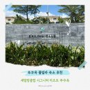 킹콩사우나 | 푸꾸옥 | 세일링 클럽 시그니처 리조트 숙박 후기 총정리