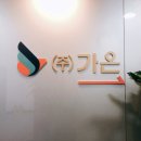 더가온(주) 이미지