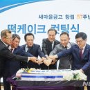 '창립 57주년' 맞은 새마을금고…"위기를 기회로" 이미지