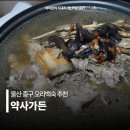 약사가든 | 울산 오리 백숙 맛집 약사가든 겨울 보양식 가족외식 연말회식 추천