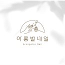 아롱별네일