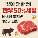 참한우명가 | 1년에 단 한 번! 한우 50% 세일, 타이밍 놓치면 1년 기다림😱