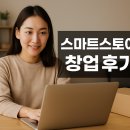 스마트스토어 1인 창업과정 | 스마트스토어 창업 후기