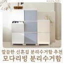 모다드는 집 | 신혼집 분리수거함 추천 모다리빙 분리수거함 써보니 깔끔하고 실용적이에요