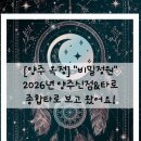[양주 옥정] "비밀정원" 2026 양주 신점&amp;타로 편안하고 재밌는 패폭언니의 종합타로