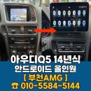 부천 아우디 Q5 안드로이드 올인원 블랙박스 설치 시공 후기