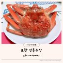 영덕수산물건조 | 포항 죽도시장 성후수산 포항대게 택배발송 후기