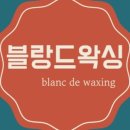 블랑드왁싱
