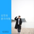 삼천포 혼자여행