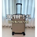 비기 | 20인치 캐리어추천 비기캐리어 보나 직접 써본 후기