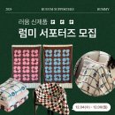 [러움 서포터즈] 럼미 서포터즈 모집 및 당첨 안내