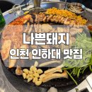 세븐일레븐동두천행복점 | [인천 인하대 맛집] 솥뚜껑삼겹살 가성비 맛집 나쁜돼지