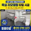 금당 2지구 | 순천 금당 청솔2차아파트 욕실 리모델링 타일 시공후기 [믿음타일]