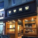 청양훈요양병원 | 포항 북구 맛집 :) 포은도서관 근처 점심 메뉴 추천 돼지 국밥 맛집 동동국밥
