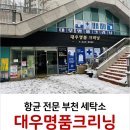 대우명품세탁소 이미지