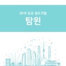 탐윈