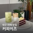 대구 크림라떼 맛집 커피이즈 도원동 조용한 로스터리 카페 추천