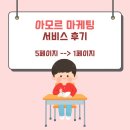 아모르 마케팅 서비스 후기 (24일 만에 5페이지에서 1페이지로!)